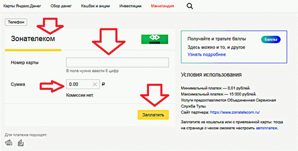 Пополнить карту Зонателеком через Яндекс.Деньги